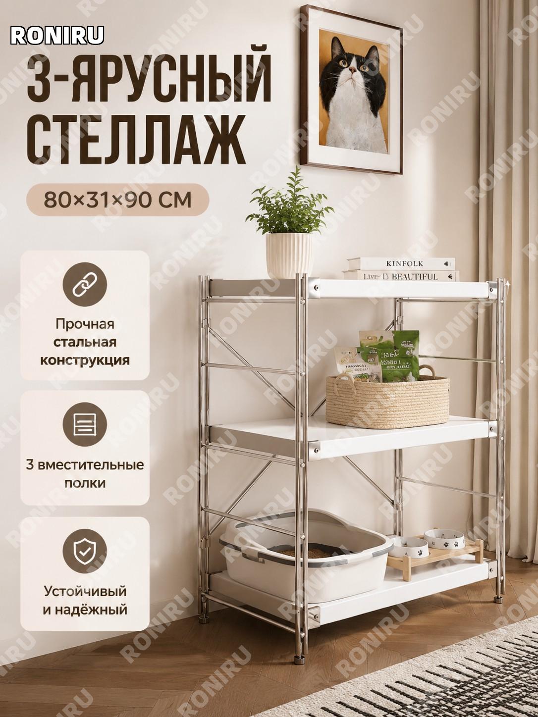 Стеллаж для кошачьей зоны 3 яруса белый 80×31×90 см, полка-органайзер для хранения вещей и аксессуаров для дома