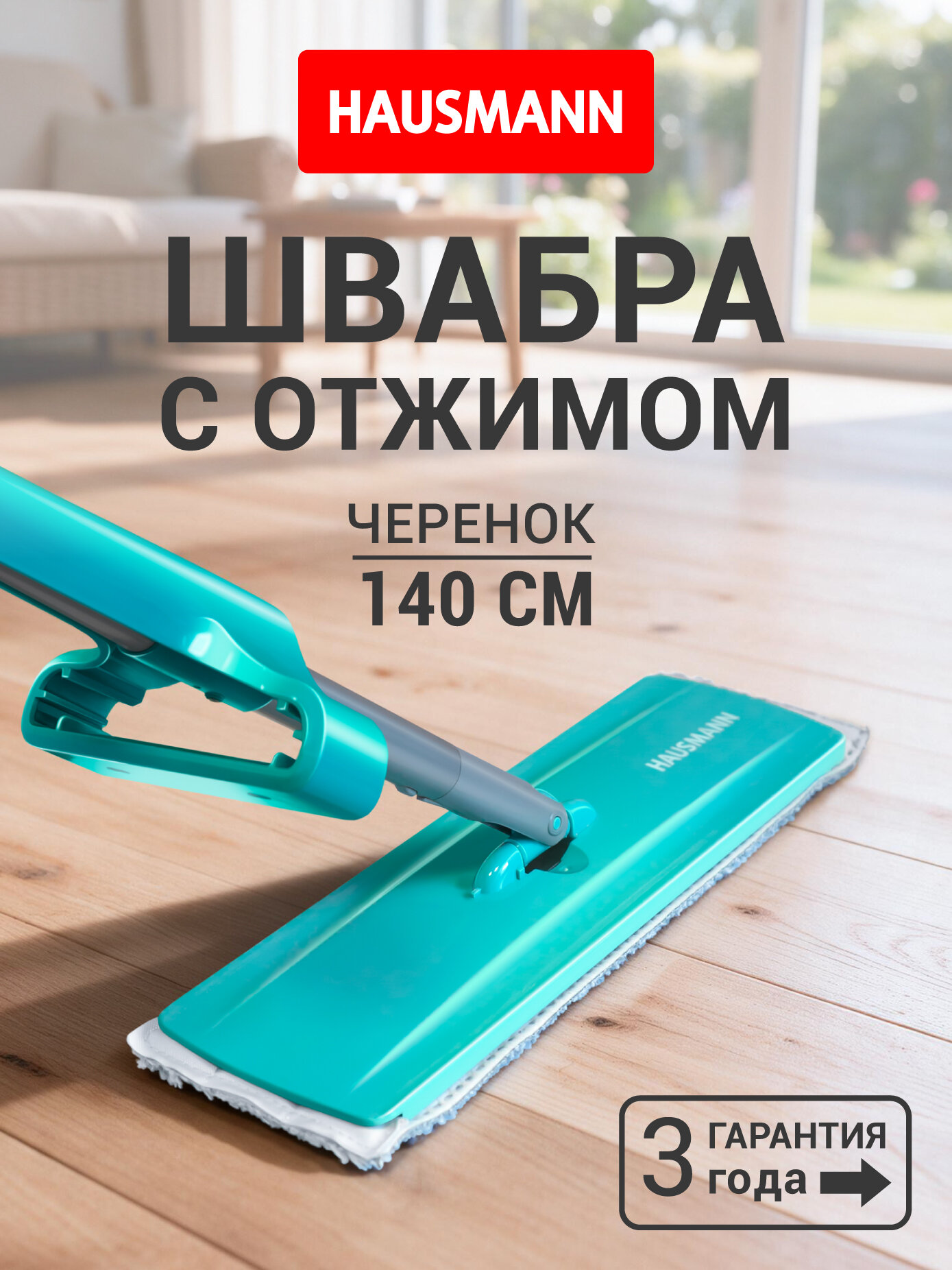 Швабра Hausmann Dry Hands Compact с механизмом отжима и нанопокрытием