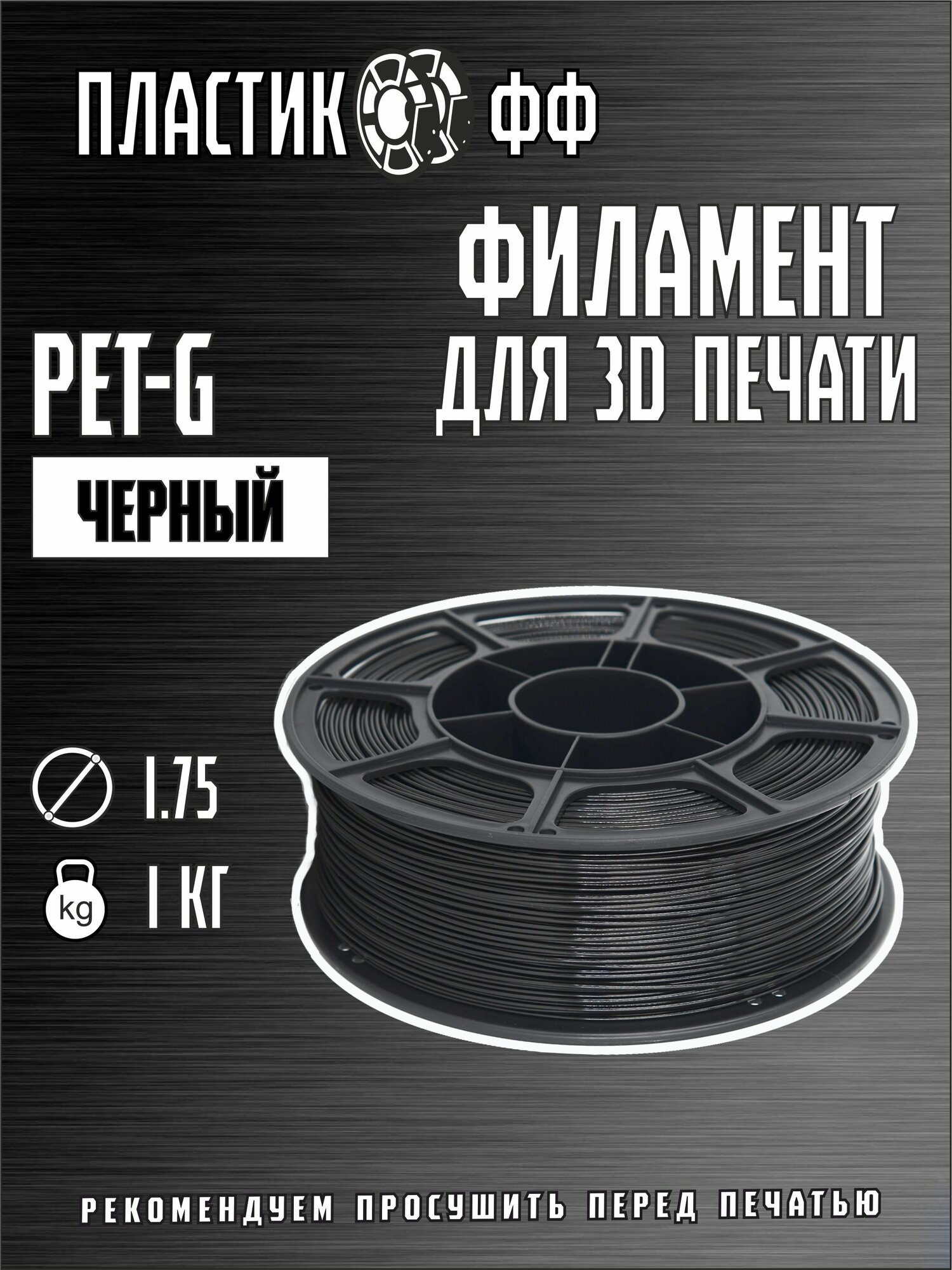 Пластик для 3D принтера PETG, черный, 1,75 мм, 1 кг