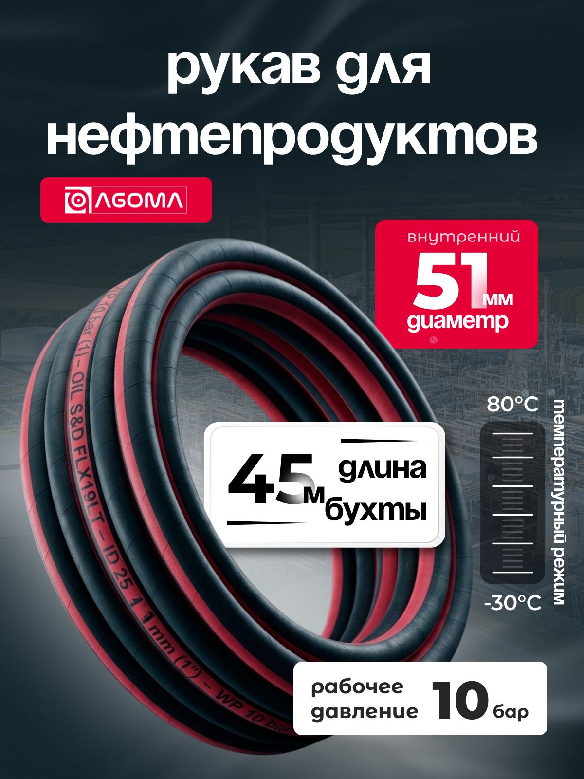 Шланг напорно-всасывающий " AGOMA" для нефтепродуктов, диаметр 51 мм, 45 м