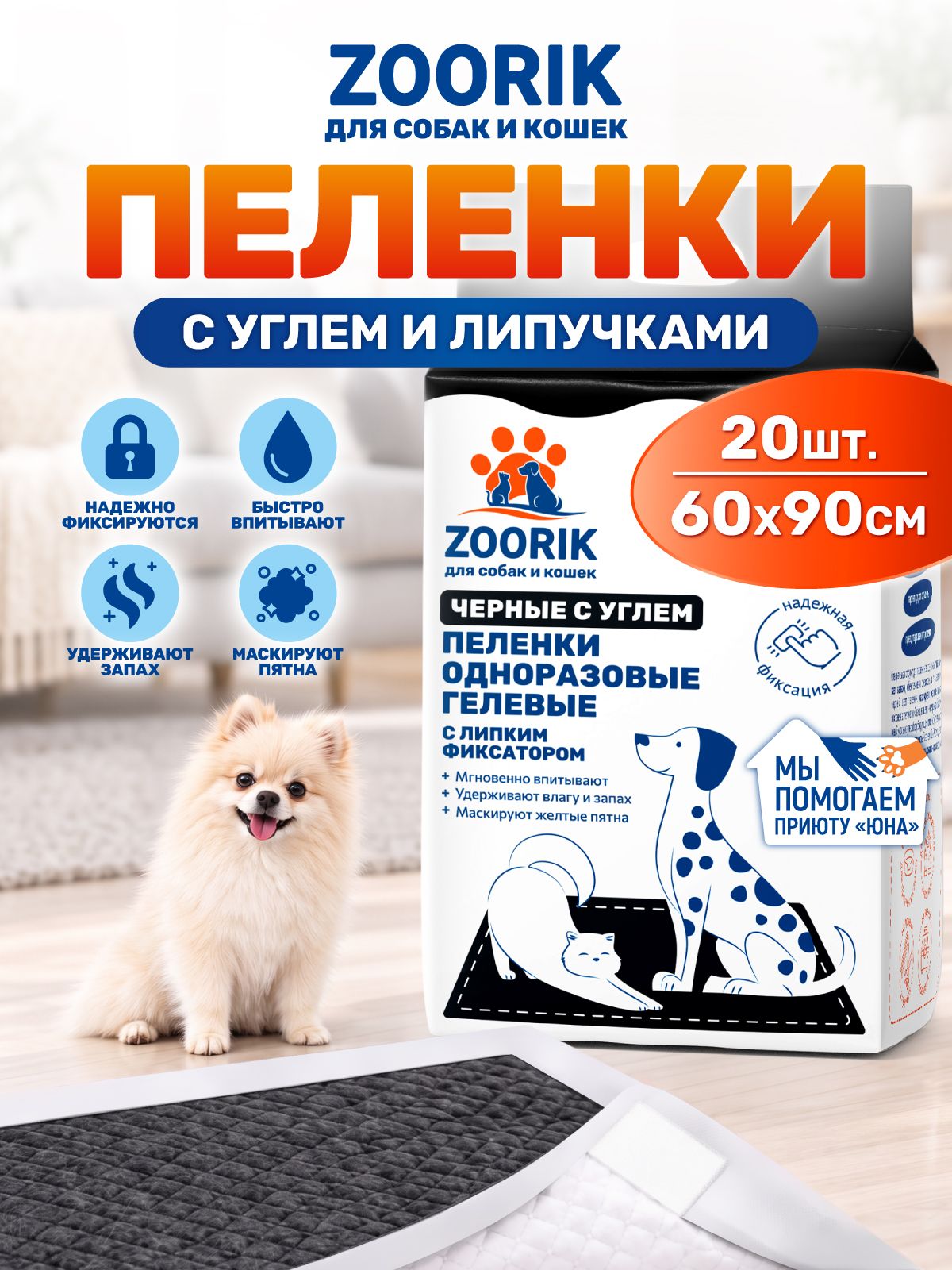 ZOORIK / зурик / Непромокаемые пеленки для собак и кошек одноразовые черные с углем 60х90, 20 шт