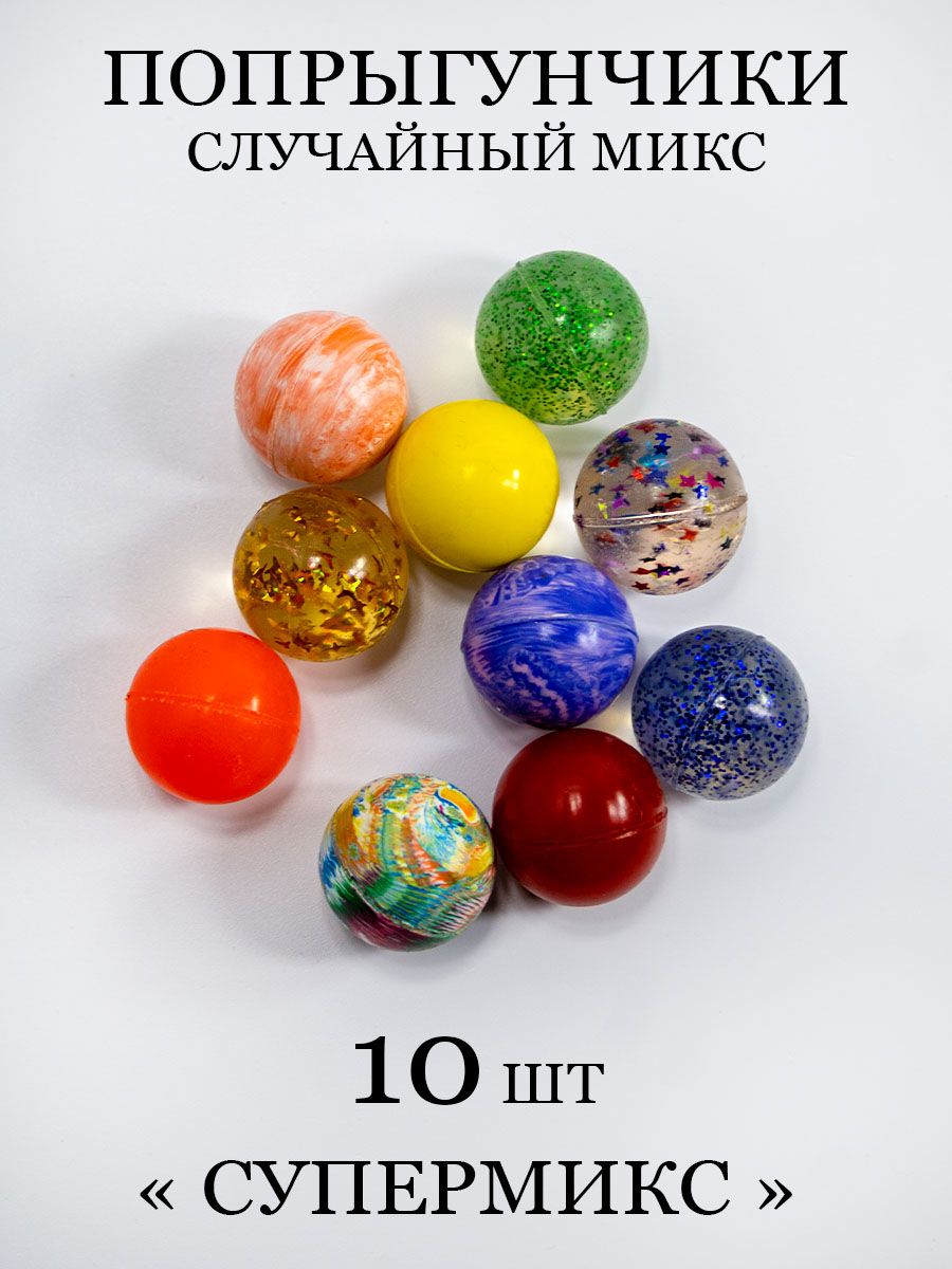 Мячики попрыгунчики 10 шт