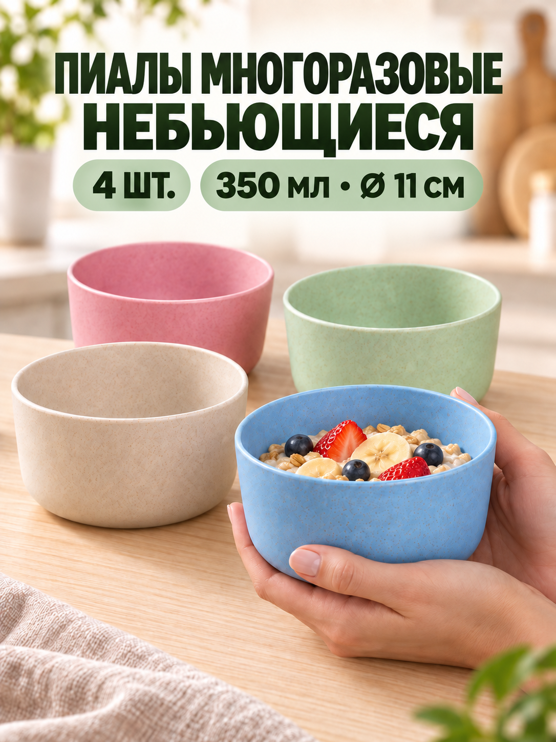 Миски глубокие, набор 4 шт, салатники 11 см из пшеничного волокна, эко посуда для кухни, 350 мл.