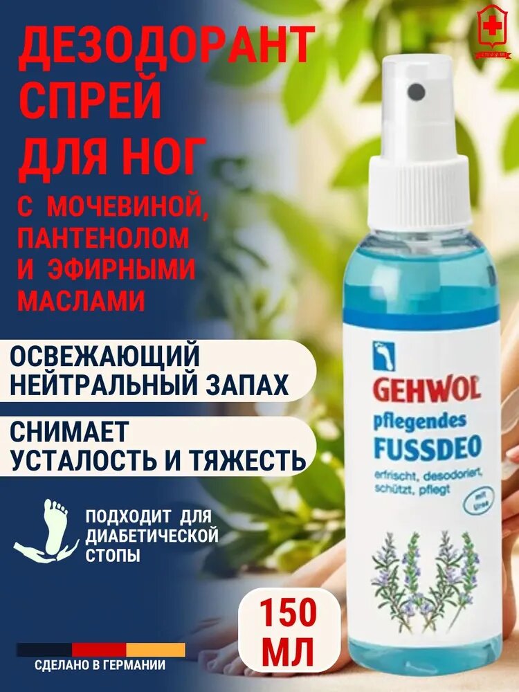 Геволь Дезодорант спрей для ног ухаживающий против запаха, 150 мл с мочевиной, пантенолом и натуральными эфирными маслами