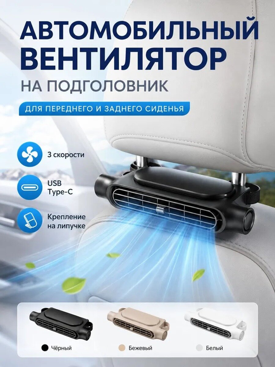 Автомобильный вентилятор 10 Вт с креплением на подголовник, USB, 3 скорости, черный