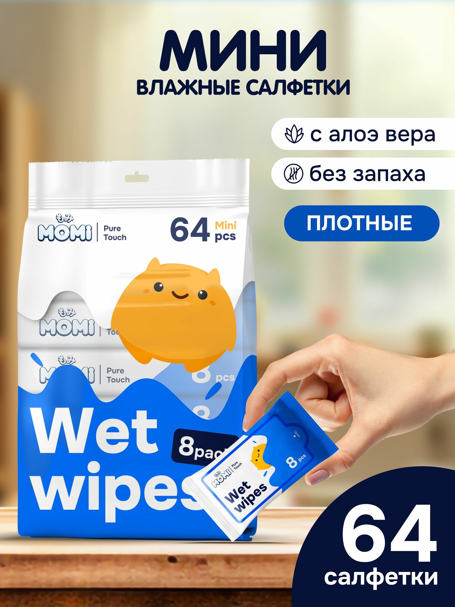 Детские влажные салфетки Momi "Mini" 0+ ультрамягкие, 8шт*8 уп