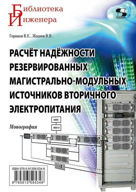 Расчёт надёжности резервированных магистрально-модульных источников вторичного электропитания