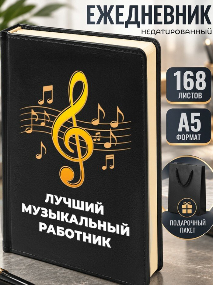 Ежедневник "Лучший музыкальный работник" А5