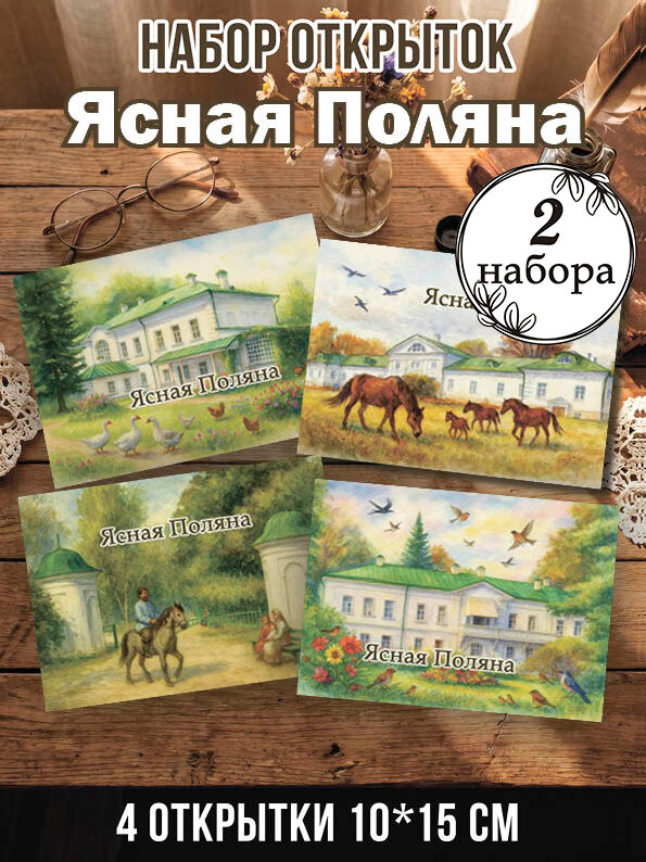 Открытки Ясная Поляна 2 набора, 8 шт 10х15 см