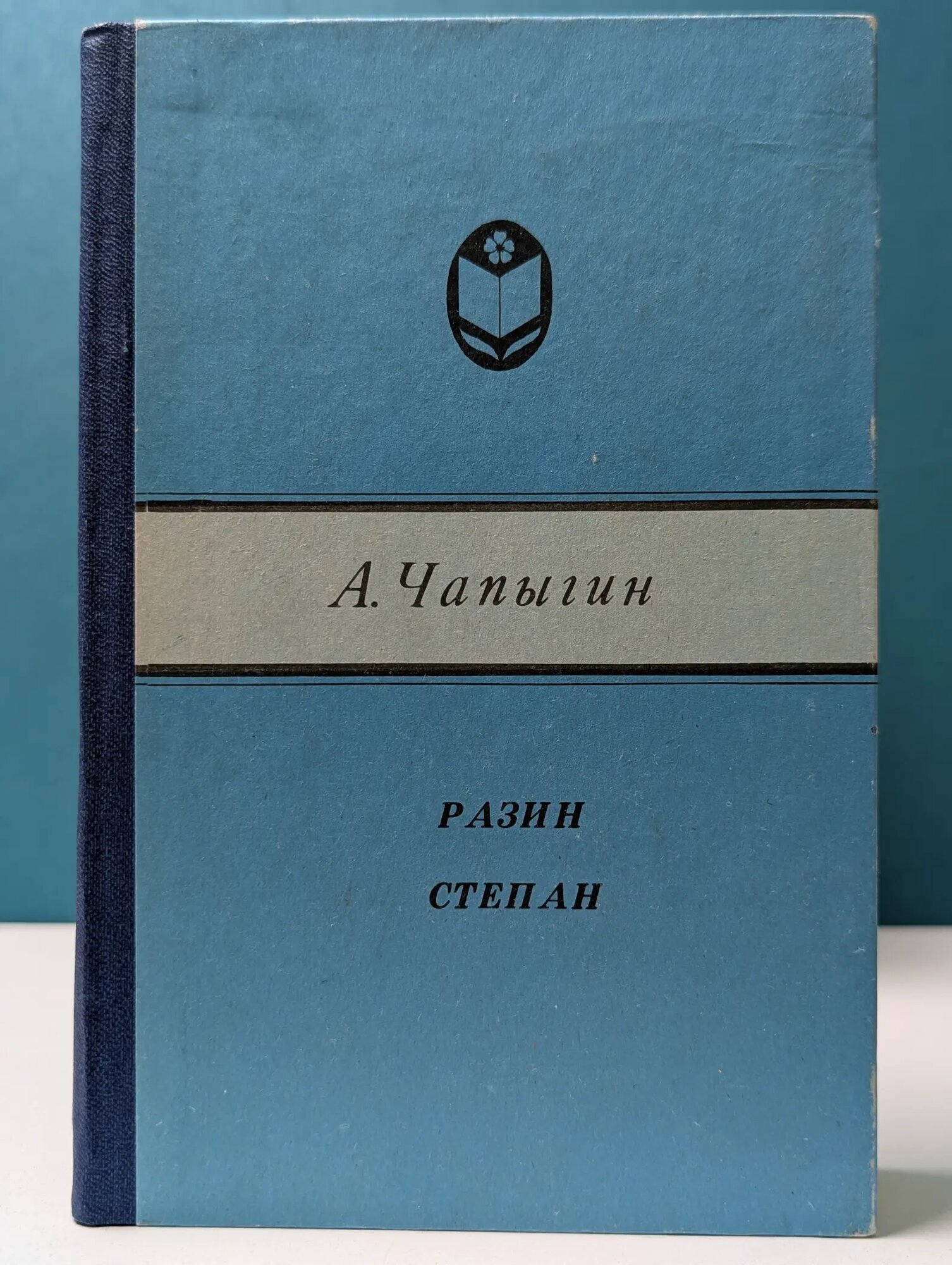 Сельская библиотека Нечерноземья. Разин Степан Чапыгин Алексей Павлович 1984