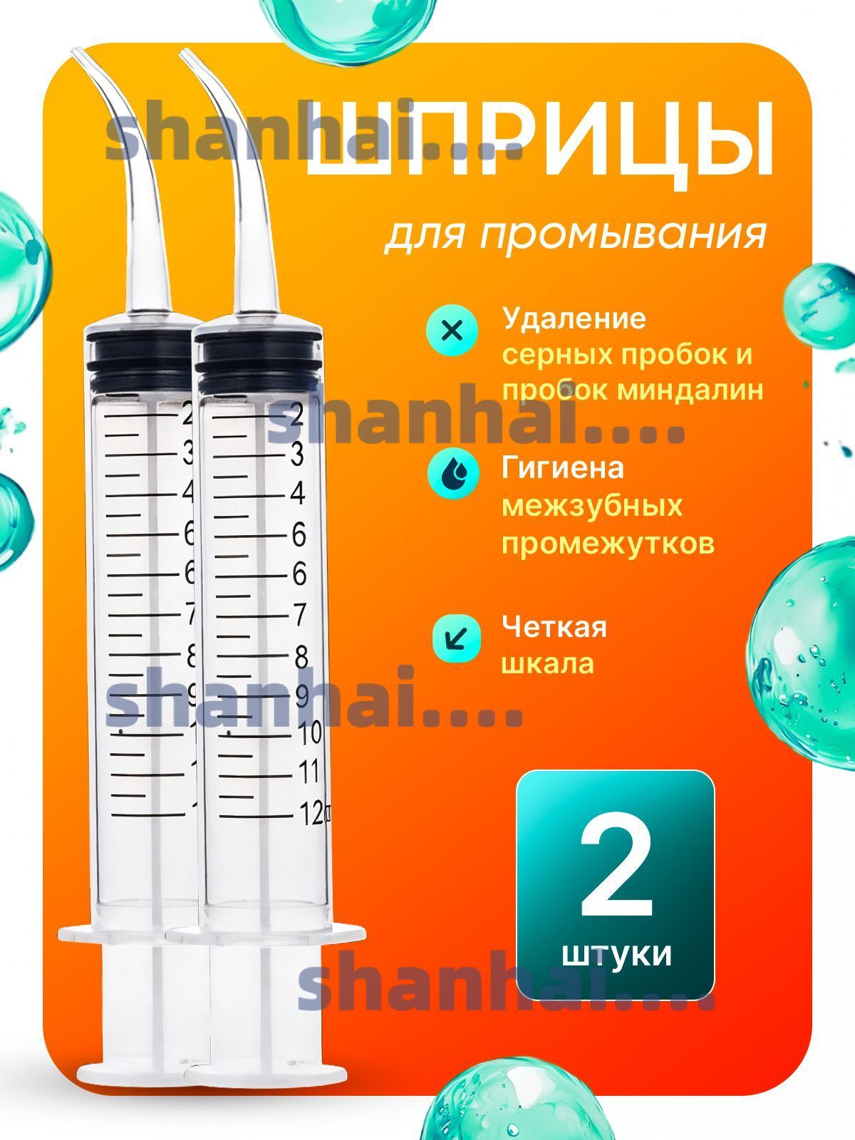 Шприц для промывания миндалин ирригатор промывка ушей 2 шт