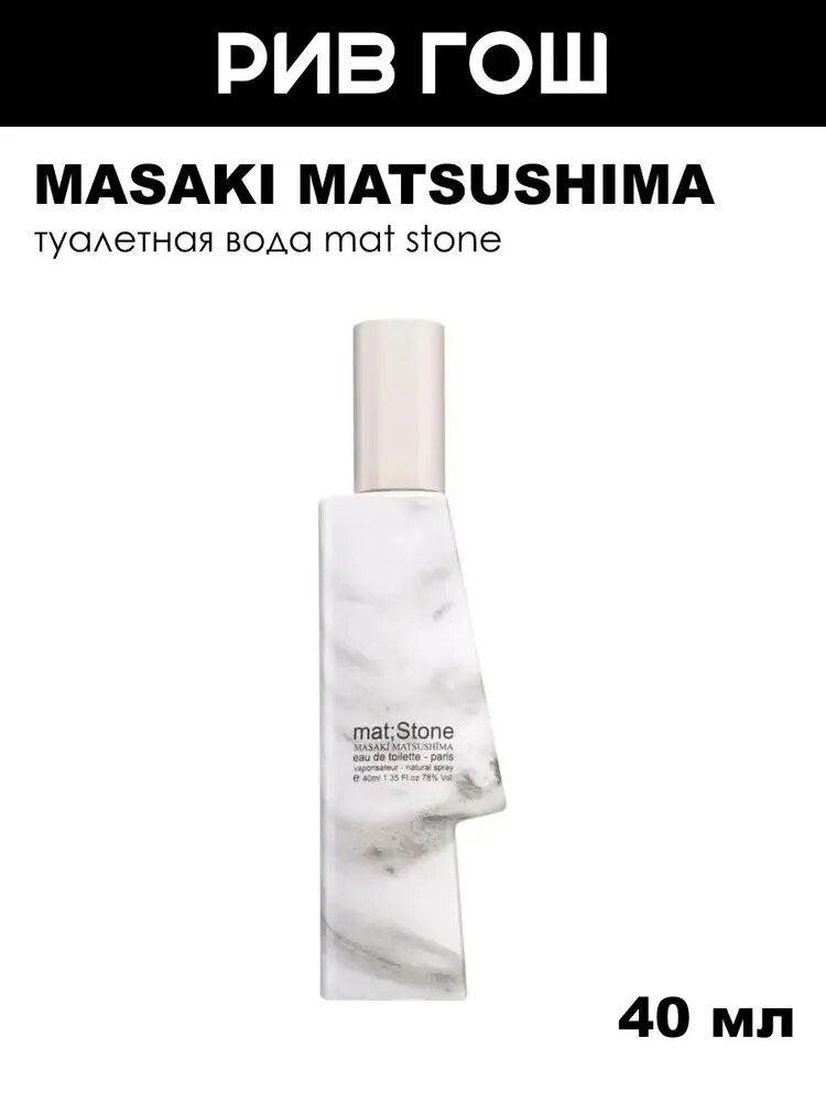 MASAKI MATSUSHIMA Mat Stone Туалетная вода муж, 40 мл