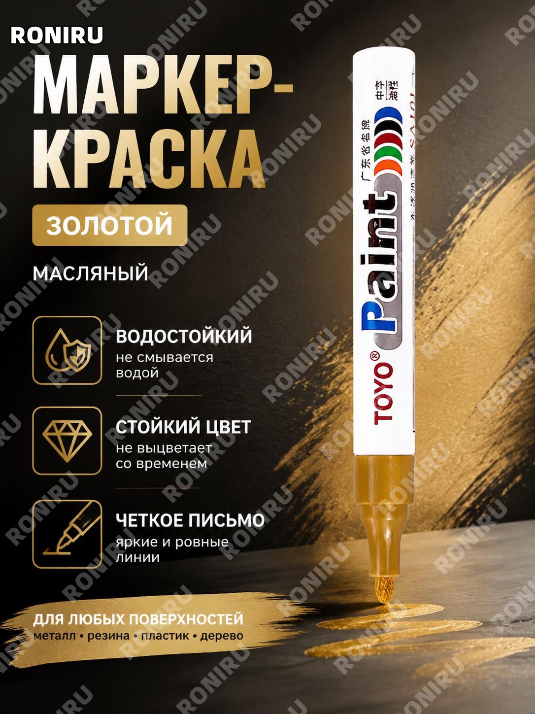 Маркер-краска TOYO золотой масляный для рисования и подкраски, ручка для металла и шин, цветной маркер для дома