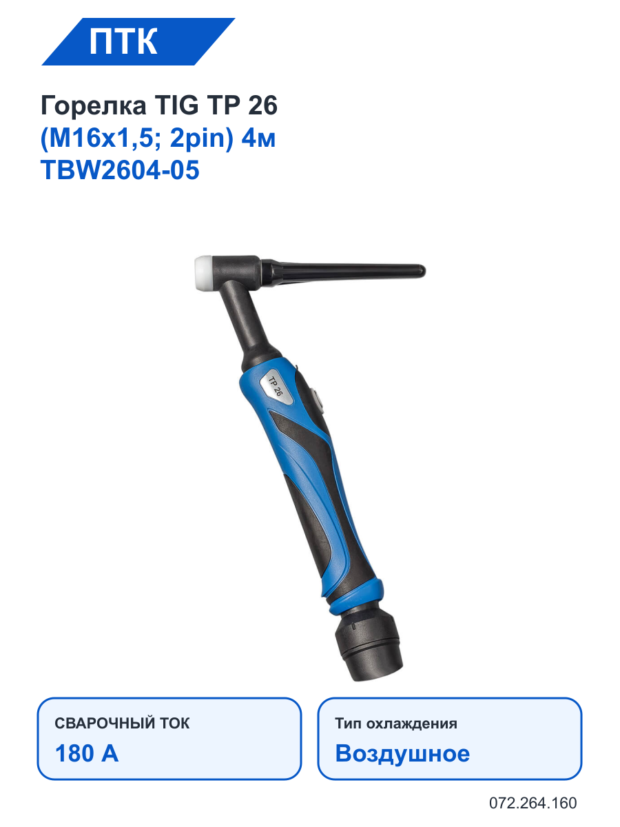 Горелка ПТК TIG TP 26 (M16х1,5; 2pin) 4м TBW2604-05