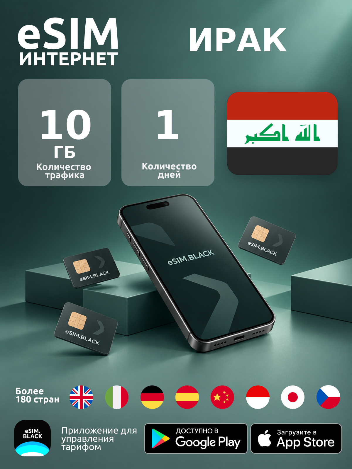 Ирак/1 день/10 ГБ - eSIM для мобильного интернета ( iPhone | Android ).