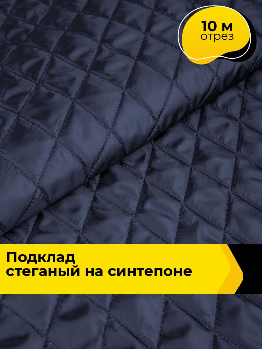 Ткань подкладочная теплая на синтепоне, отрез для шитья 10 м*150 см, цвет синий