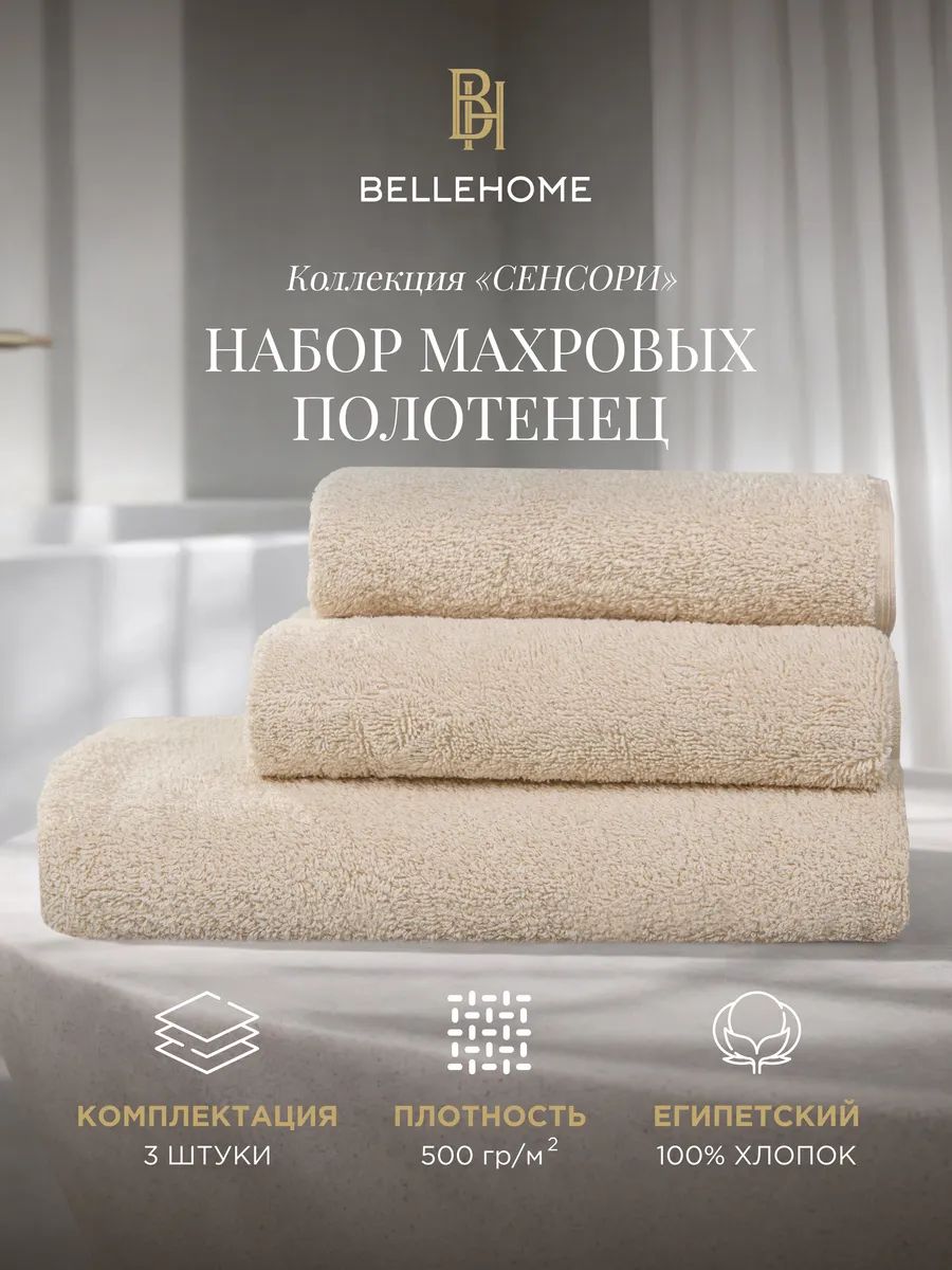 BELLEHOME Набор полотенец махровых Сенсори "Экрю" 3 шт (40х70, 50х90, 70х130) хлопок