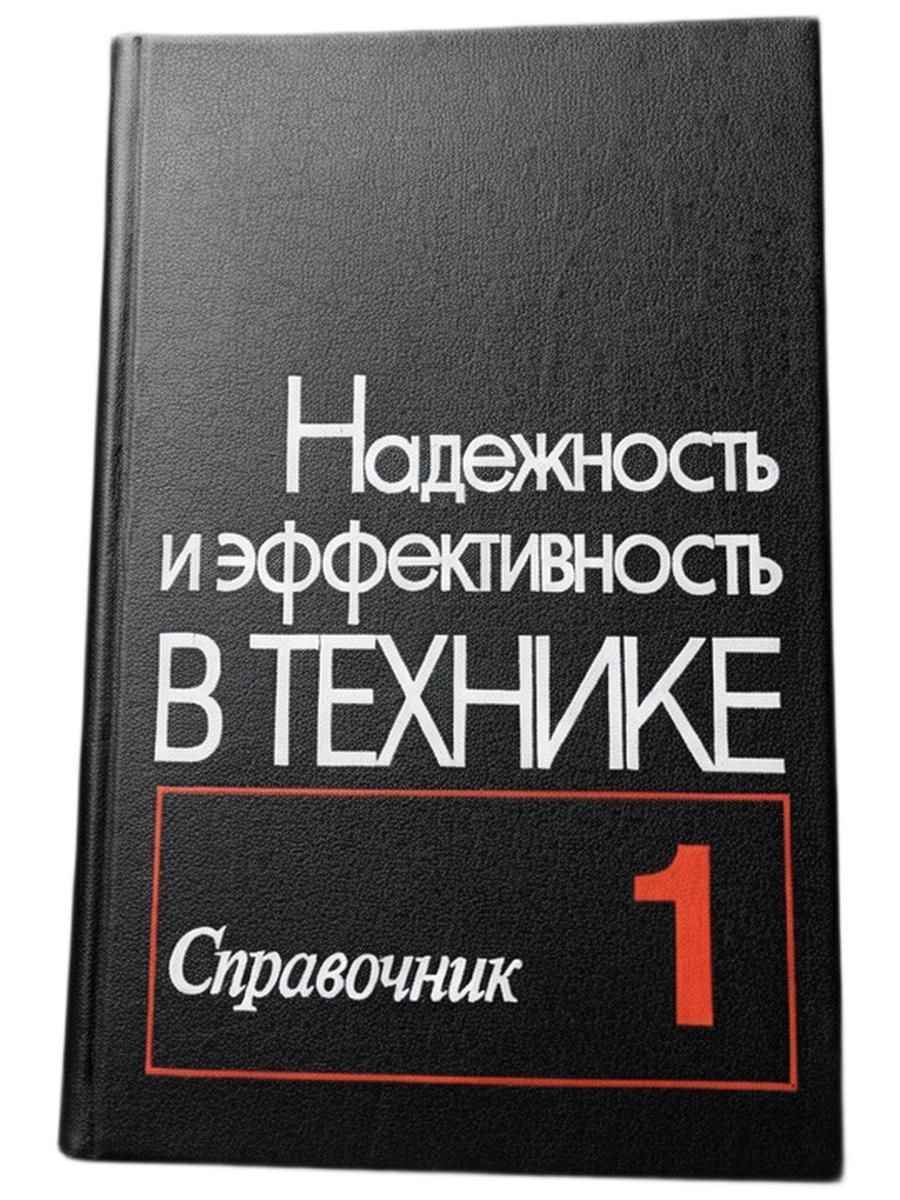 Надежность и эффективность в технике. Справочник. Том 1: Методология, Организация, Терминология