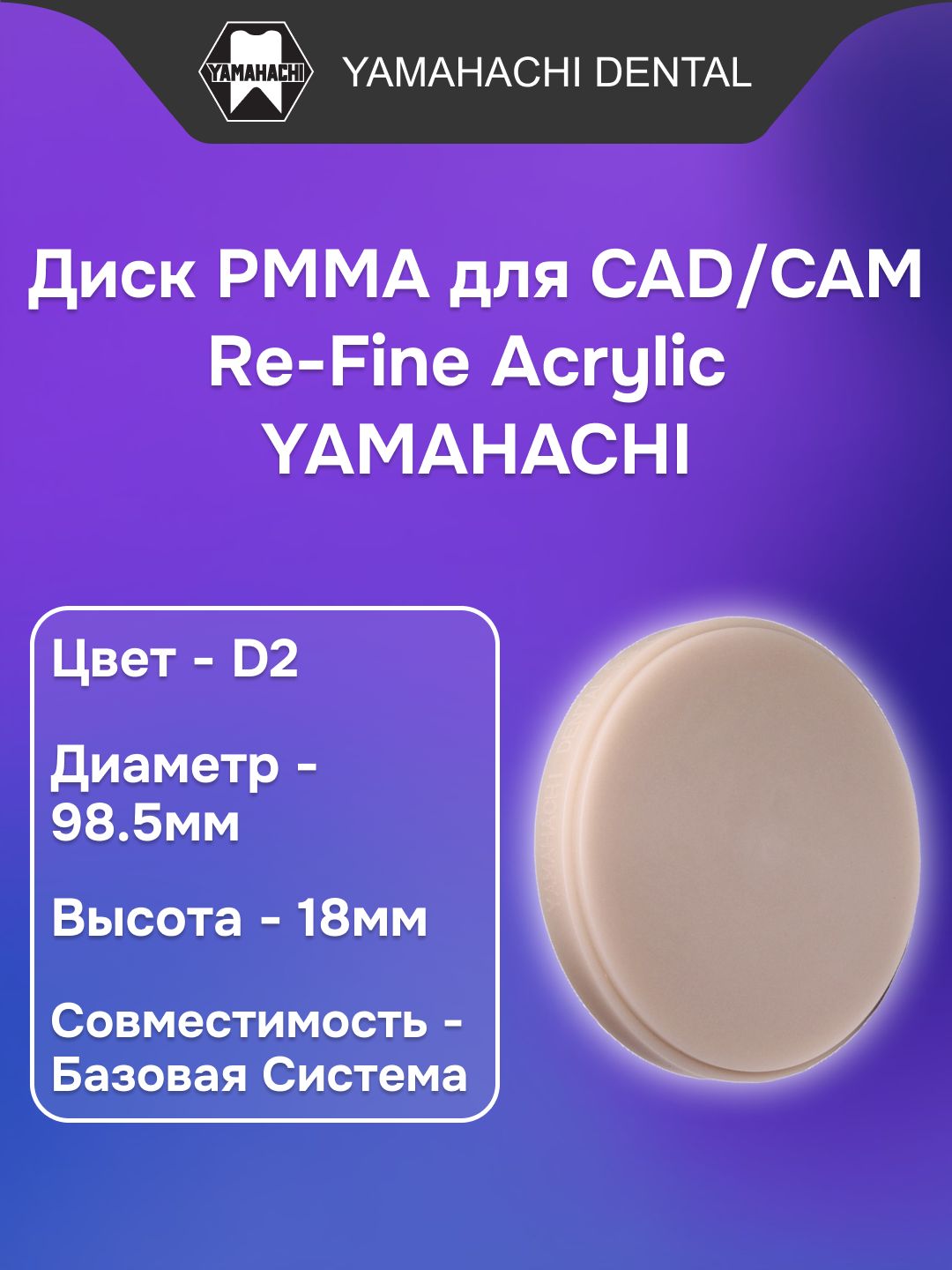 Пластмасса стоматологическая акриловая Re-Fine Acrylic заполимеризованная, форма: диск, цвет: D2, диаметр:98.5мм, высота: 18