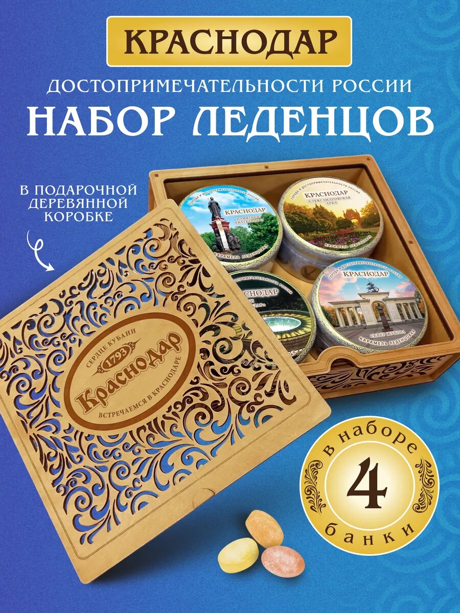 Карамель леденцовая Краснодар, 4 шт в деревянной шкатулке