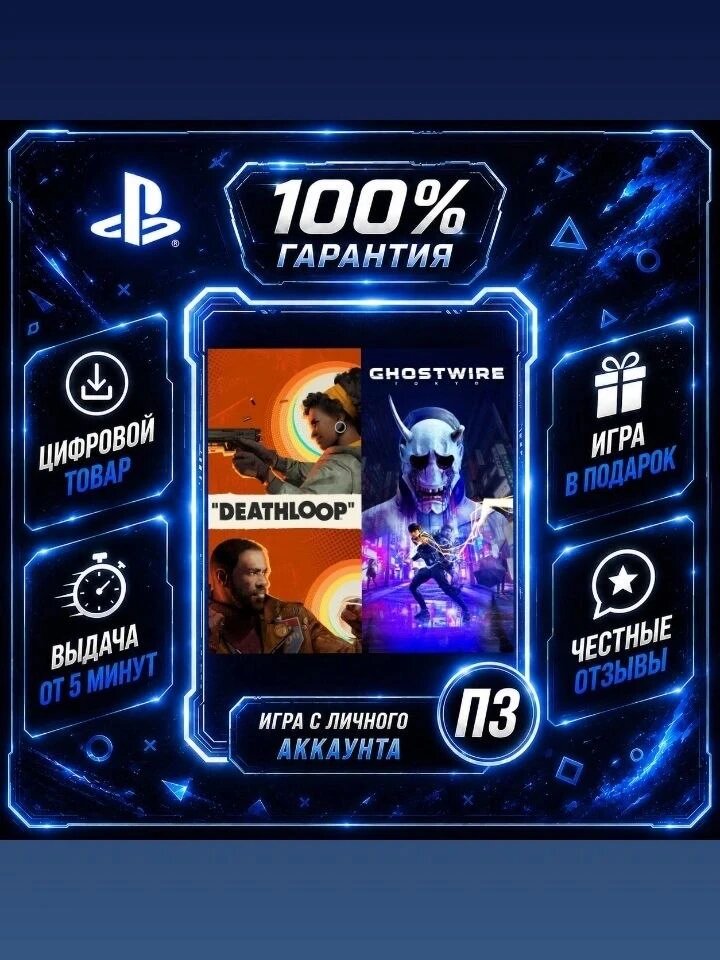 Deathloop+ghostwire PS5 Цифровая версия П3, Лучшая цена, без диска