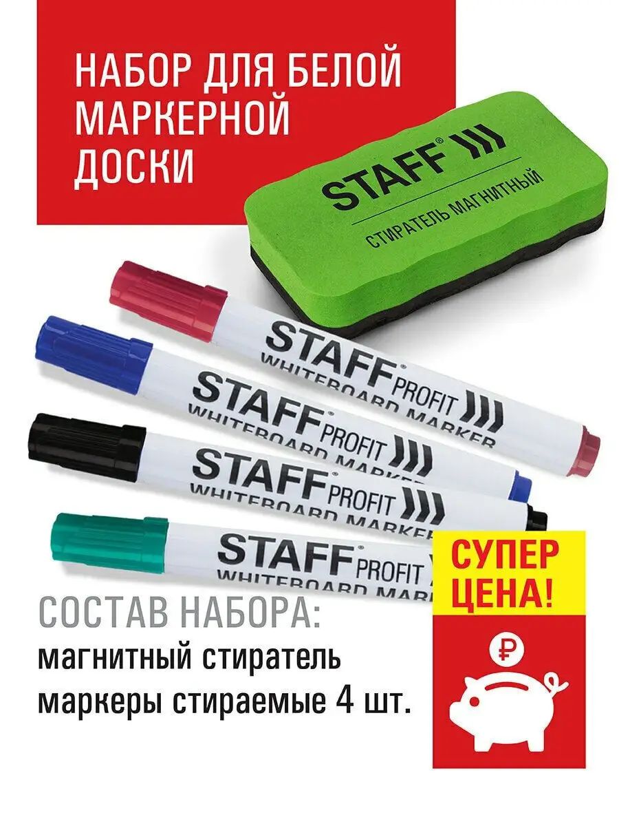 Набор для белой маркерной доски (магнитный губка / стиратель офисный + маркеры стираемые 4 штуки), Staff