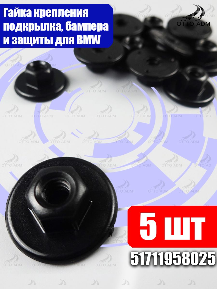 Гайка крепления кузова BMW/MINI/Mercedes 51711958025 пластиковая фланцевая гайка подкрылков и брызговиков, аналог A2019900050, V20-0843, 36452 5 штук