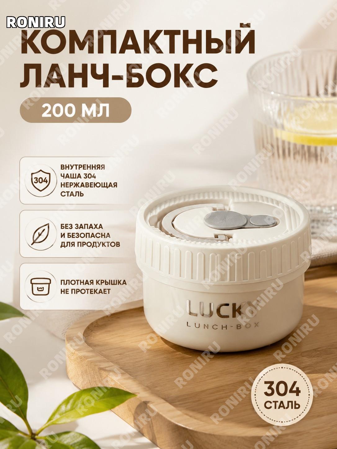 Контейнер для фруктов и обедов lucky 200 мл, цвет кокосовое молоко, с внутренней частью из 304 нержавеющей стали