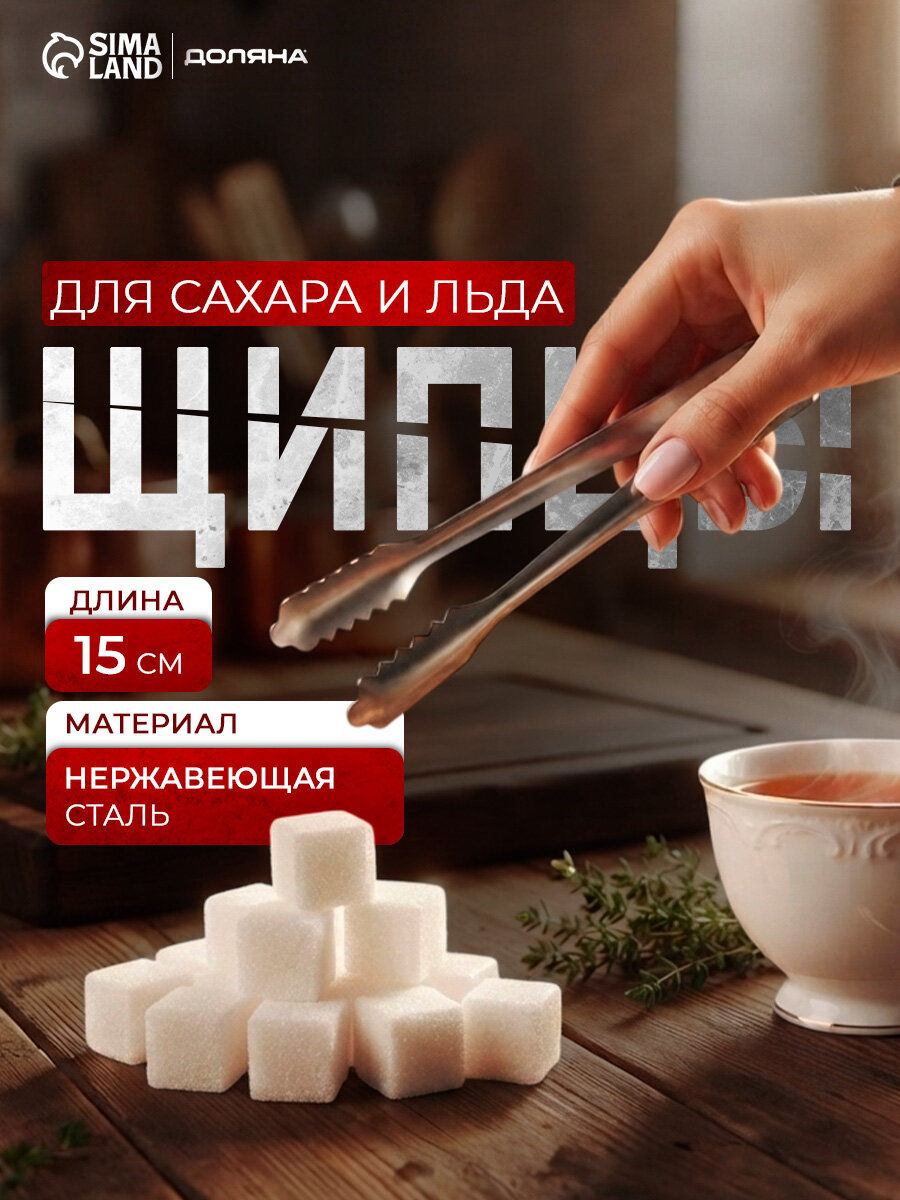 Щипцы кухонные для льда и сахара Доляна Ortel, h=15 см, серебристые