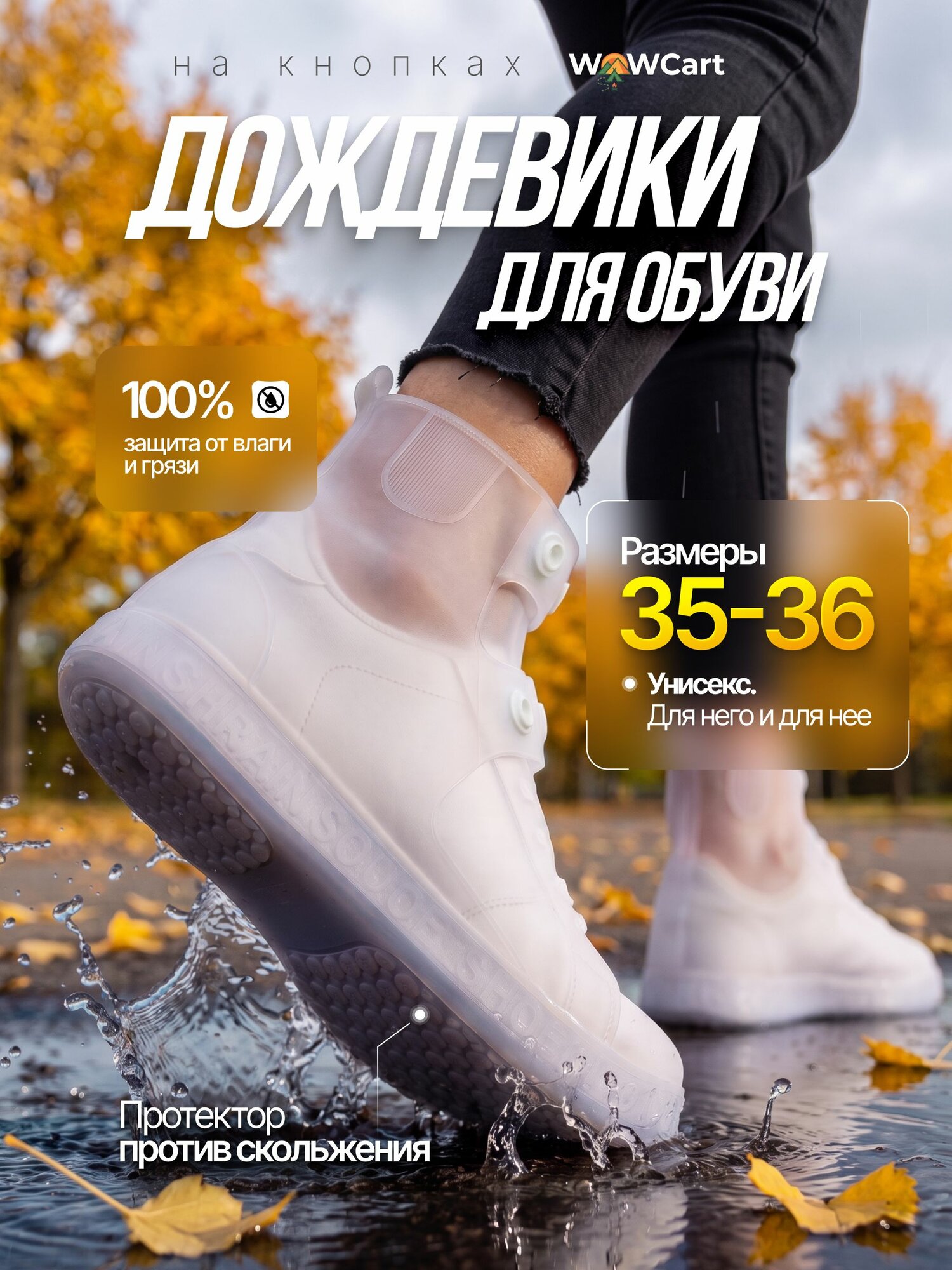 WowCart Чехлы-дождевики на обувь