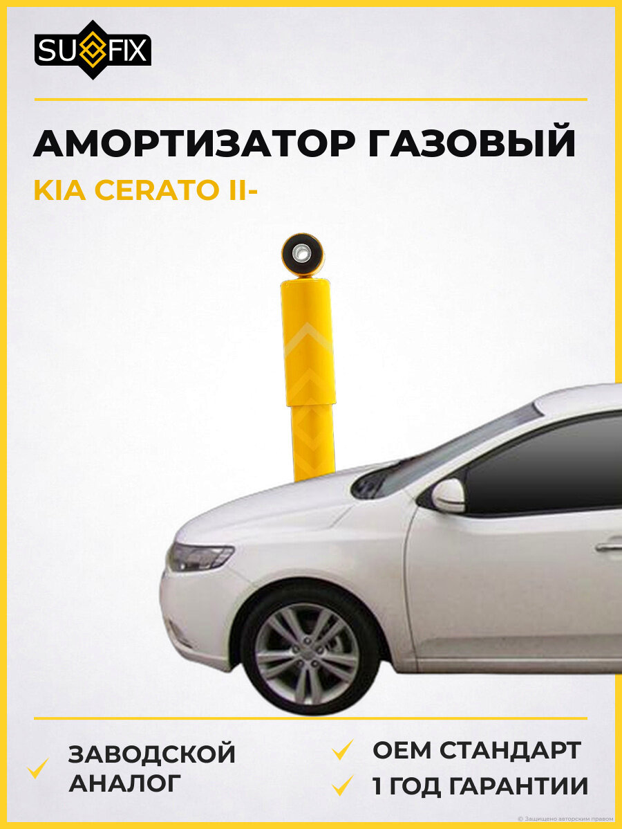 Амортизатор газовый SUFIX SA1007 Киа Серато II KIA CERATO II