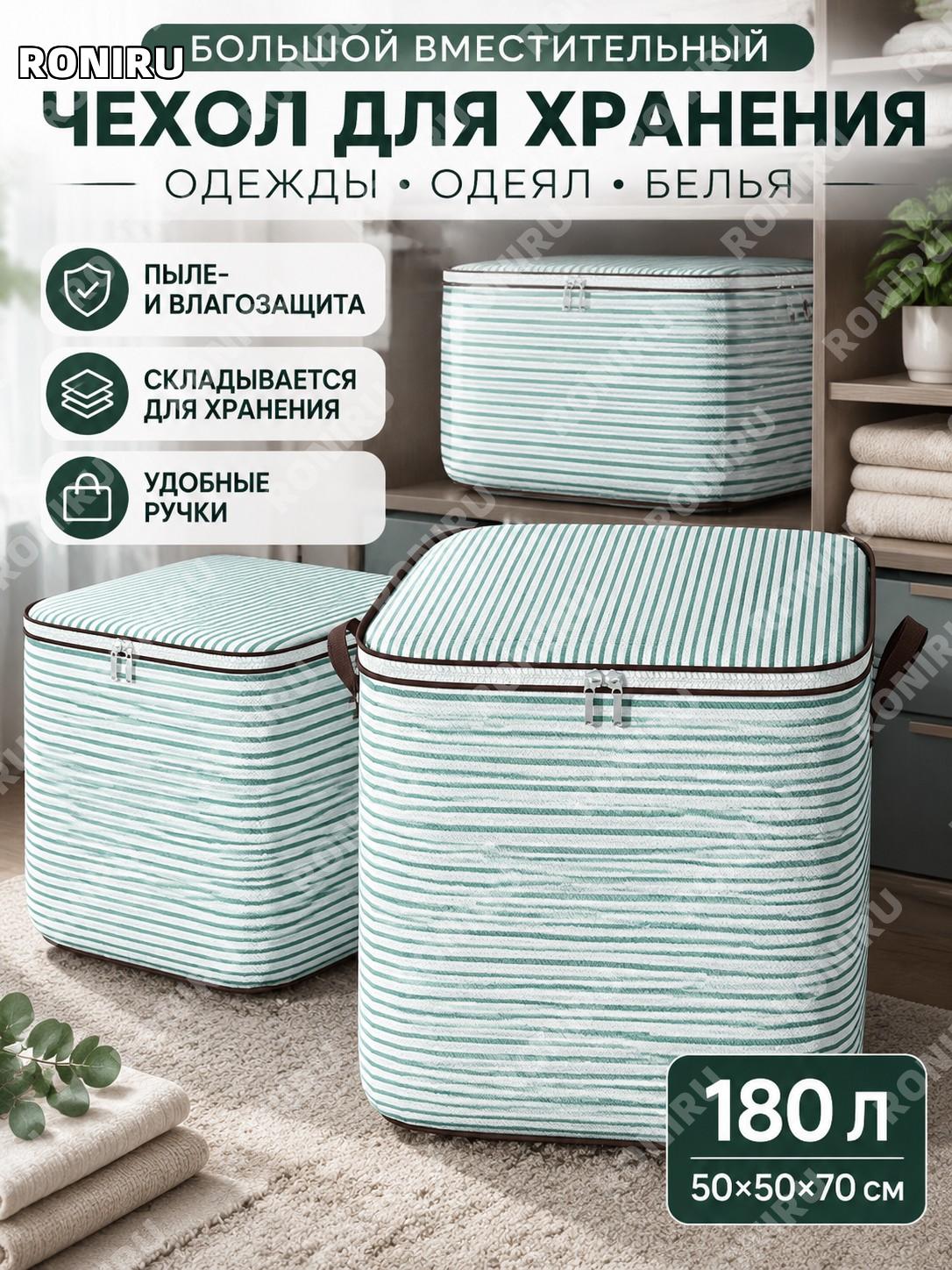 Большая сумка для хранения одежды 180 л зелёная полоска 50×50×70 см из нетканого материала для дома и переезда