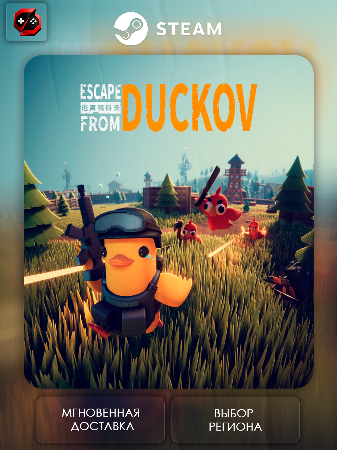 Игра Escape from Duckov Подарок для Steam PC (ПК) | Страна Активации Украина | Автовыдача