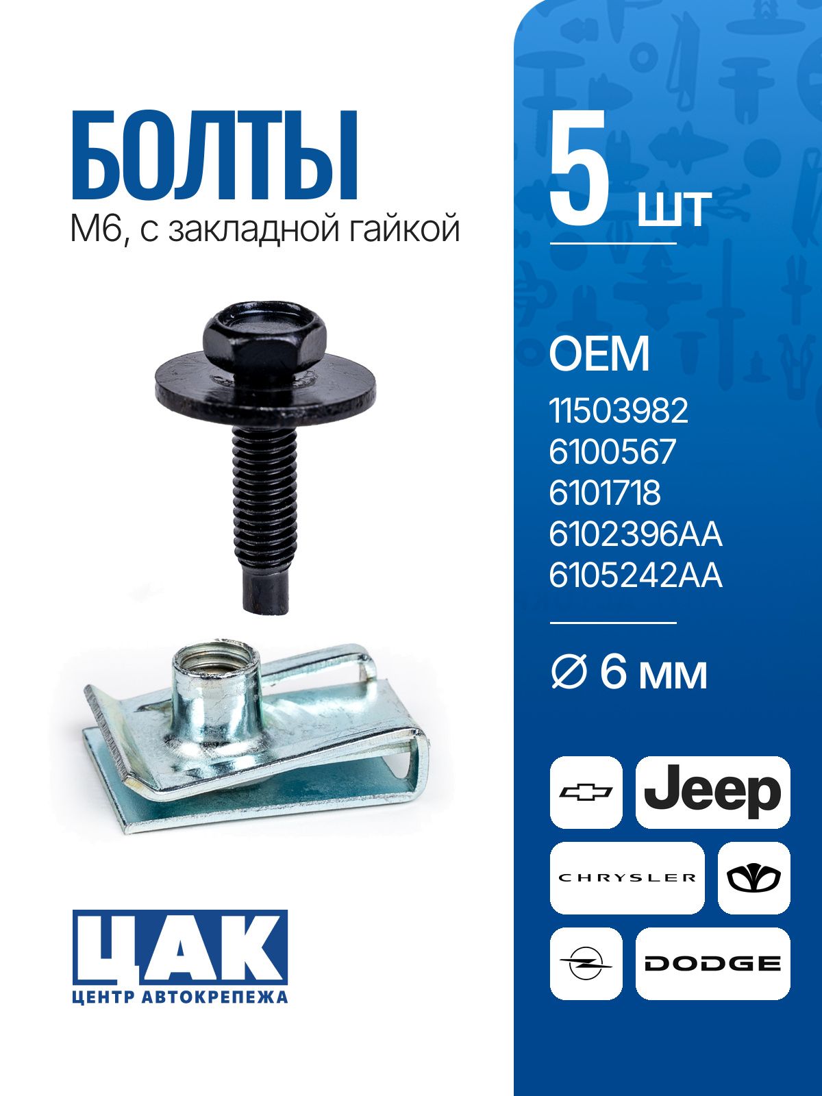 Болт м6 автомобильный, закладная гайка м6, болт с закладной гайкой