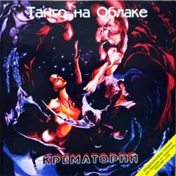 Крематорий "Танго на облаке" (1994 RI 1998 Russian press, BMR 05698 CD, mint/mint) (CD)