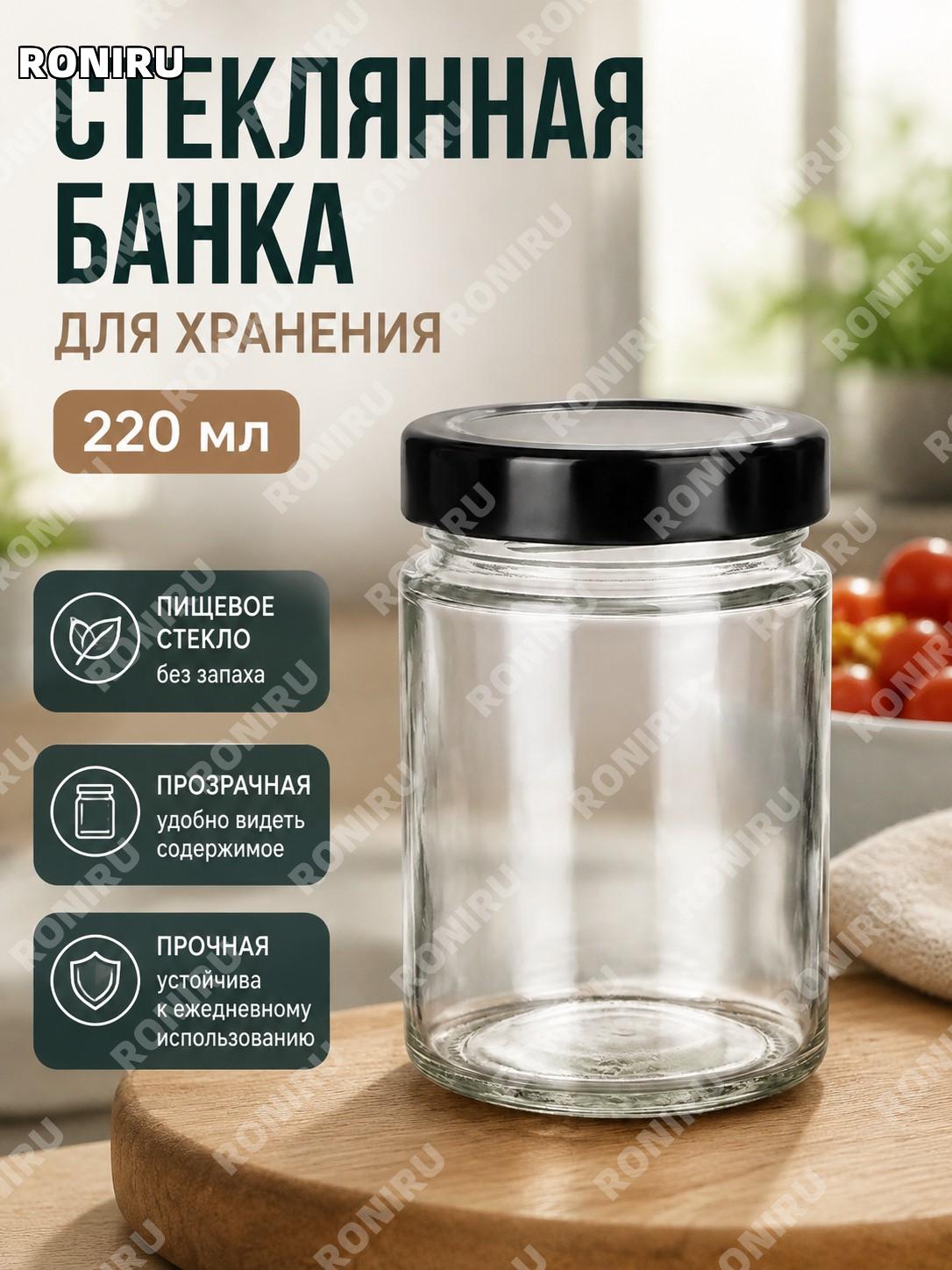Стеклянная банка для варенья 220 мл, прозрачная емкость с высоким горлышком, натрий-кальциевое стекло для хранения