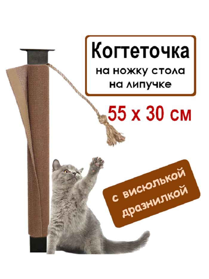 Когтеточка столбик 55х30 см на ножку стола и стула для кошек / Ковролин