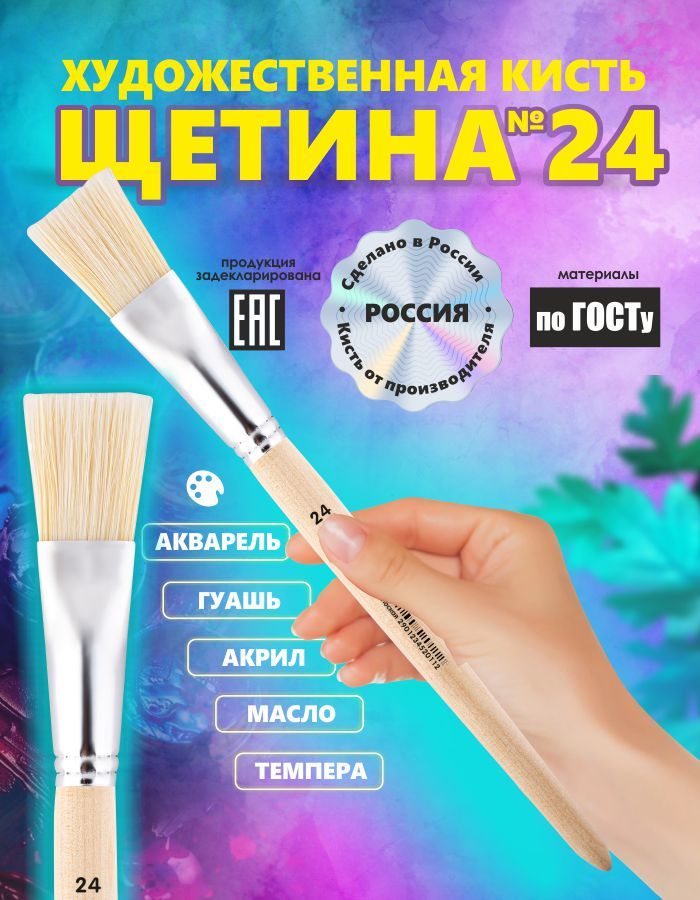 Кисть Щетина №24 россия для рисования, плоская, художественная