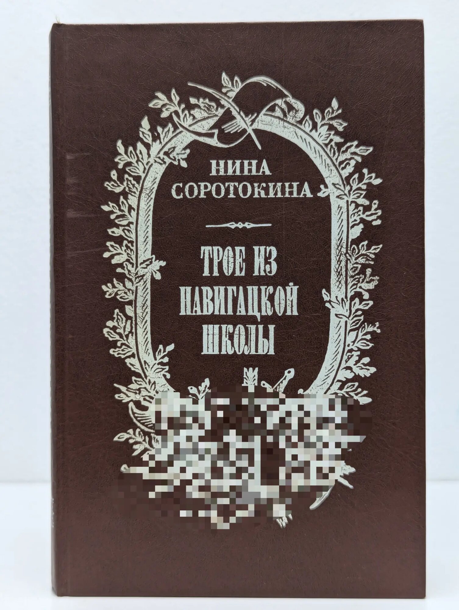 Трое из навигацкой школы Соротокина Нина Матвеевна 1991