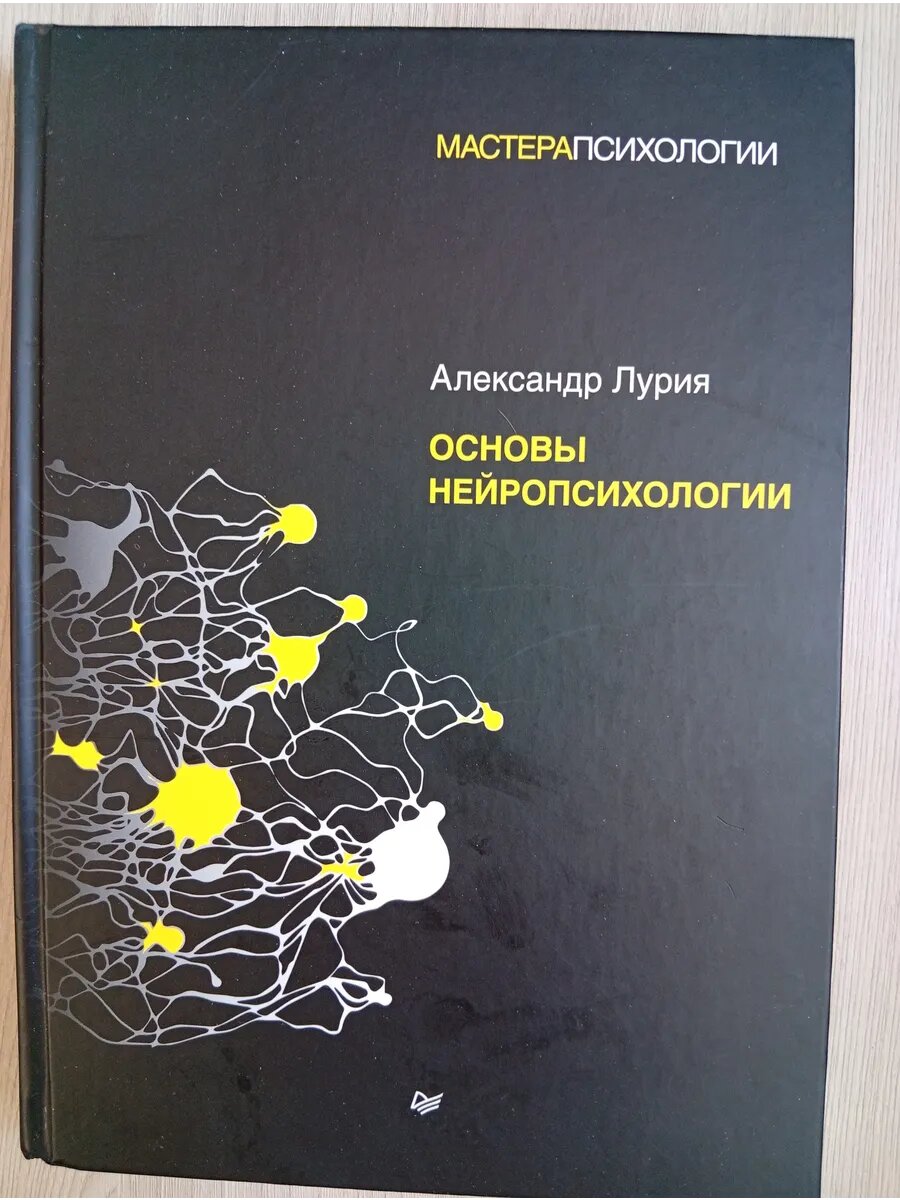 Основы нейропсихологии