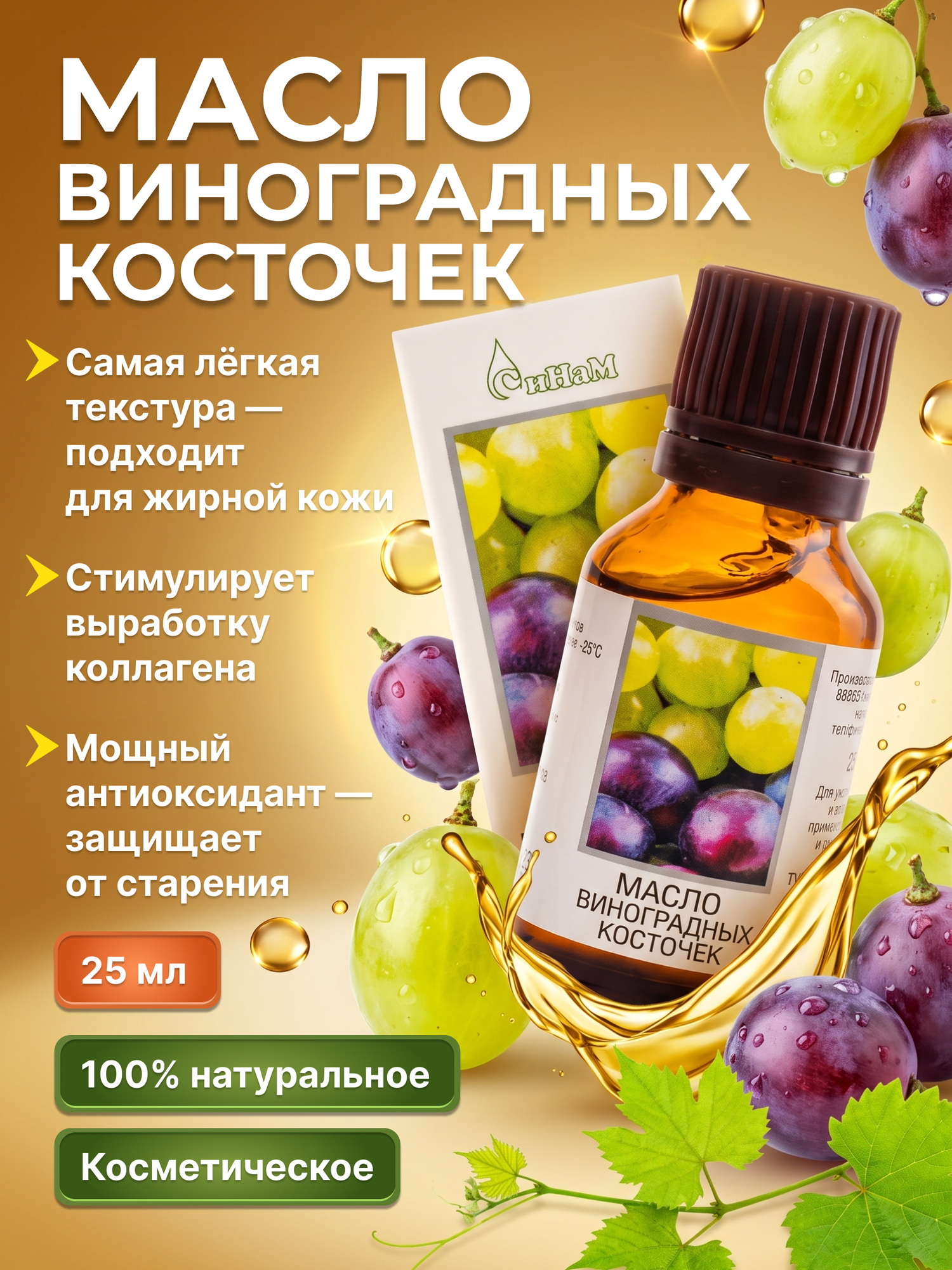 Масло виноградной косточки натуральное косметическое для лица, тела и волос 25 мл.