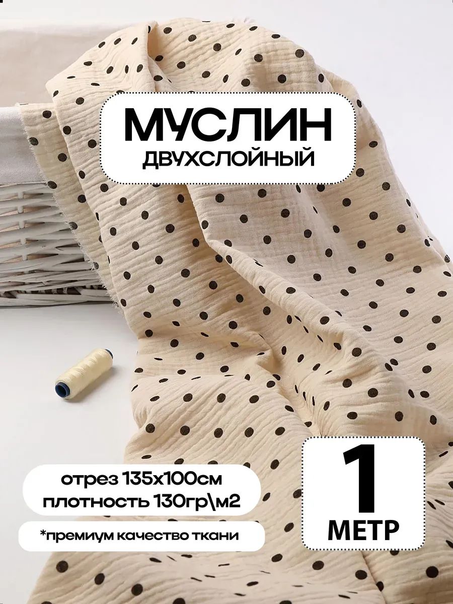 Муслин 2х слойный Премиум 100% хлопок 100х135см