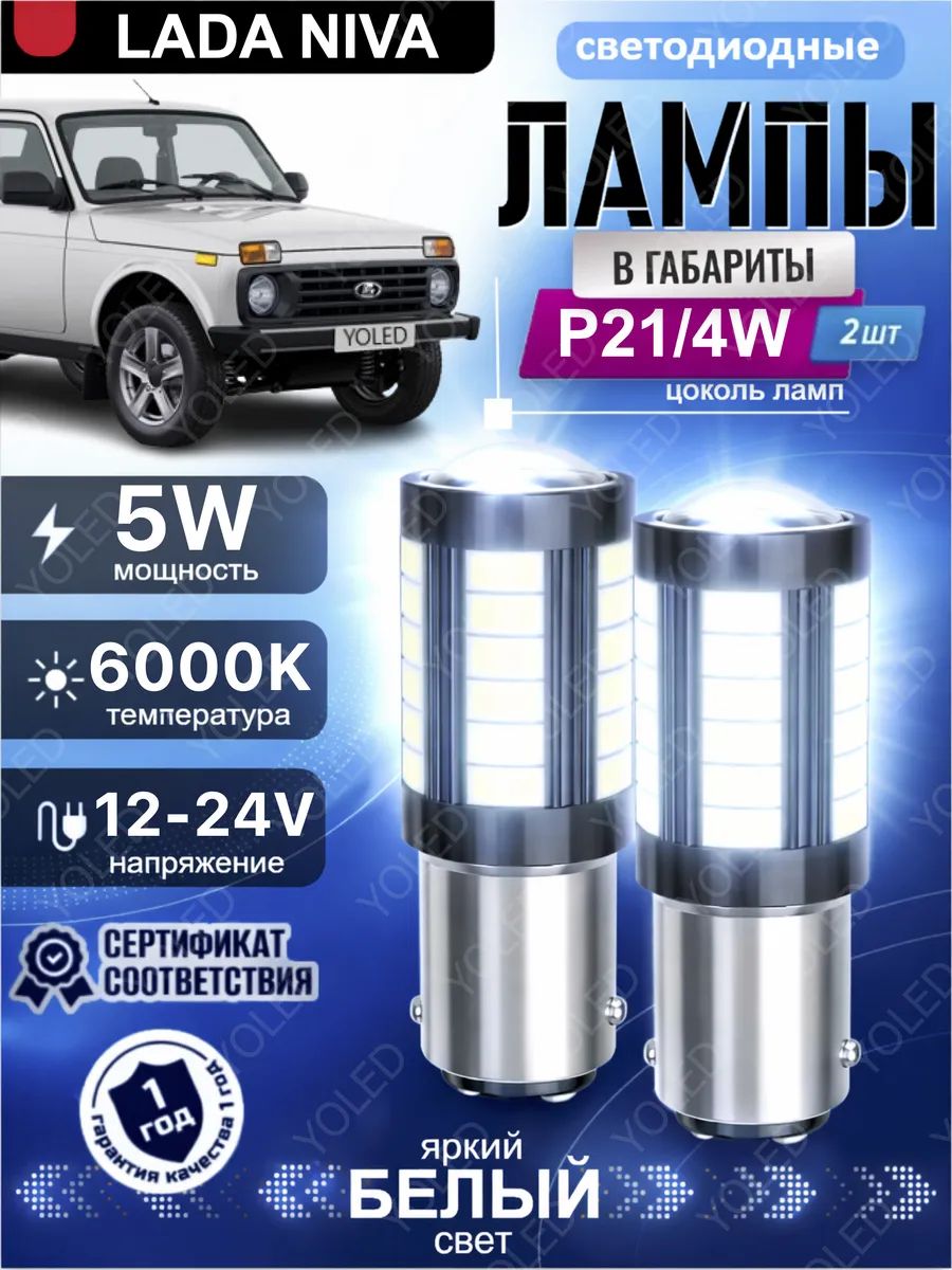 YOLED Лампа автомобильная P21/4W, 2 шт. арт. P21/4W-Niva(G)