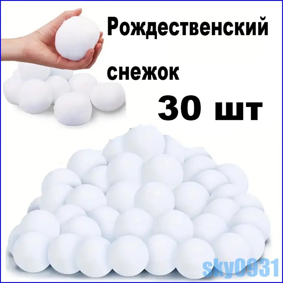 Рождественский снежок декоративный из пластика, белый цвет, комплект 30 шт, для украшения дома и праздника Рождество
