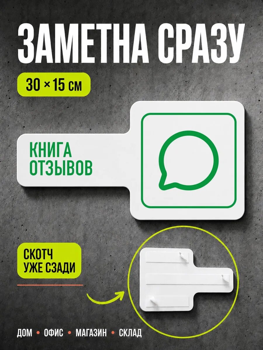 Табличка Книга отзывов 30×15 см, зеленая, PETG, на двустороннем скотче