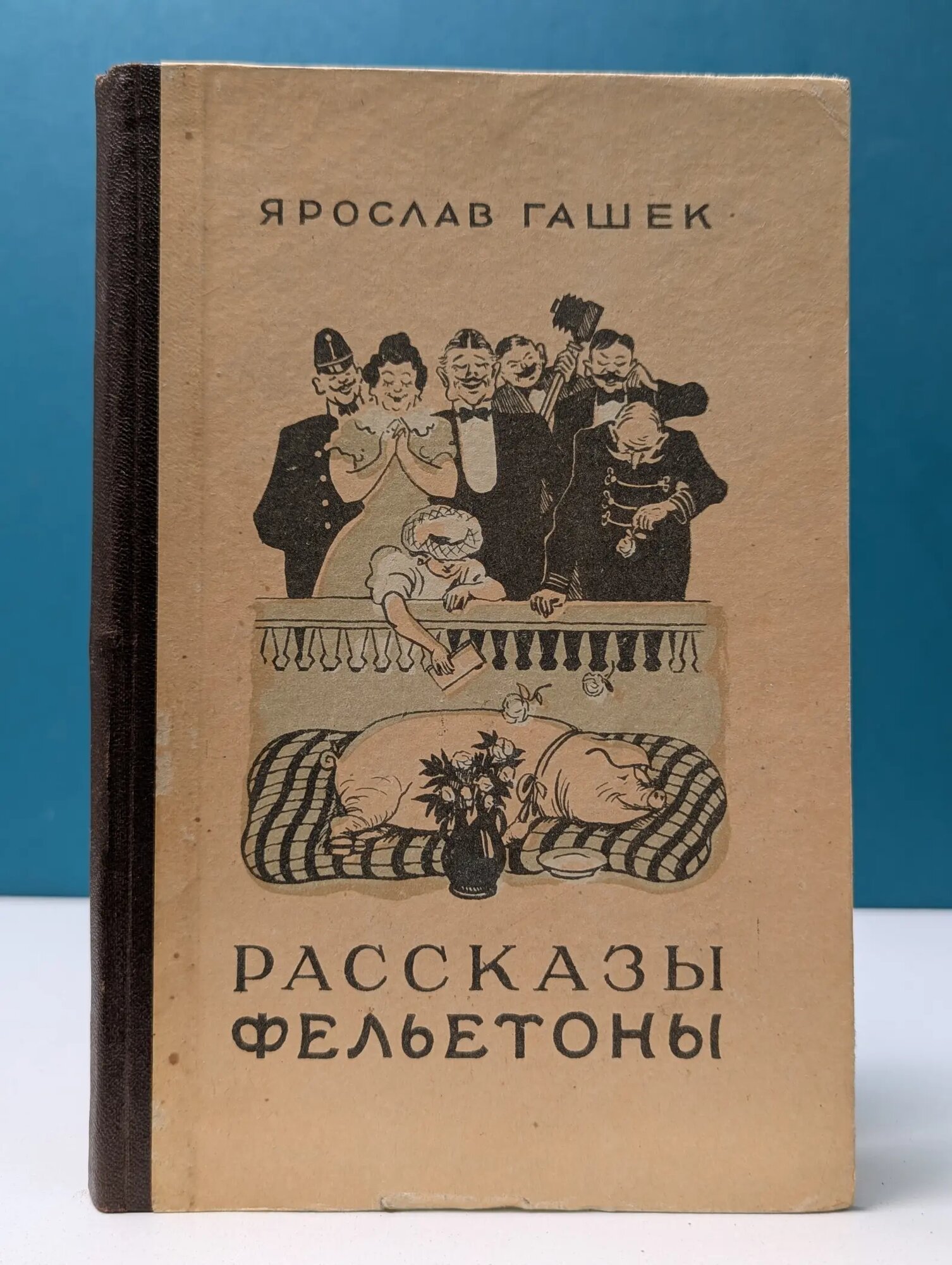 Я. Гашек. Рассказы и фельетоны Гашек Ярослав 1956