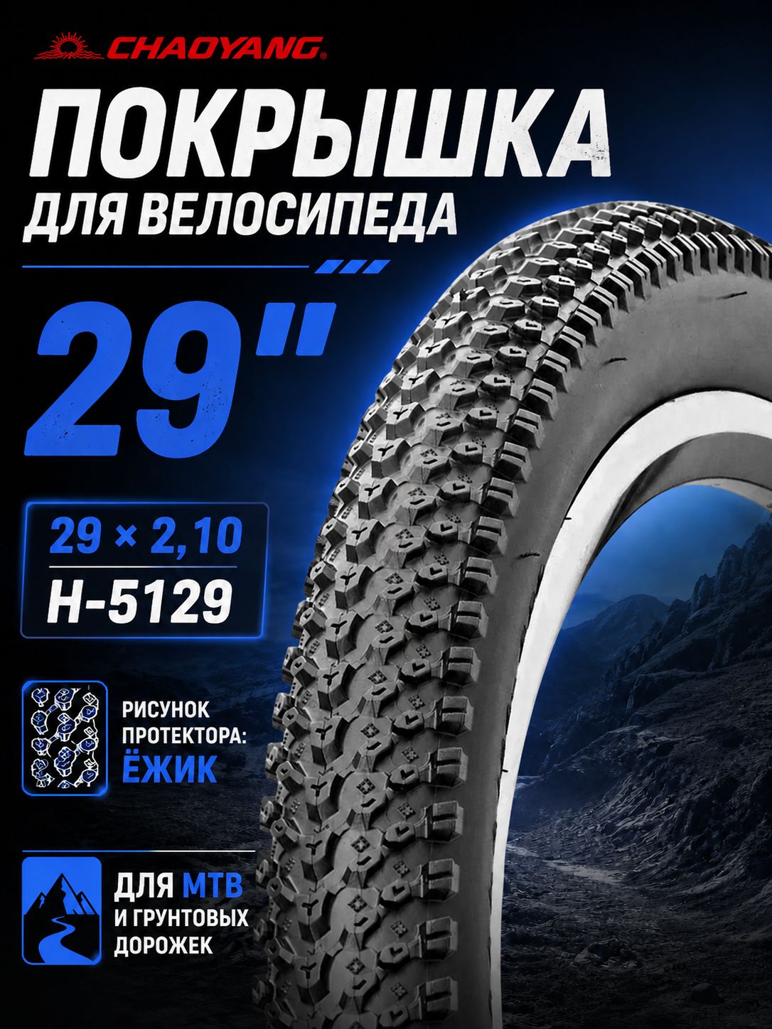 Покрышка (шина) для велосипеда 29", 29" х 2.10 H-5129 ChaoYang