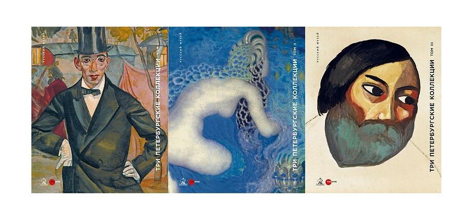 Три петербургские коллекции. Трехтомник