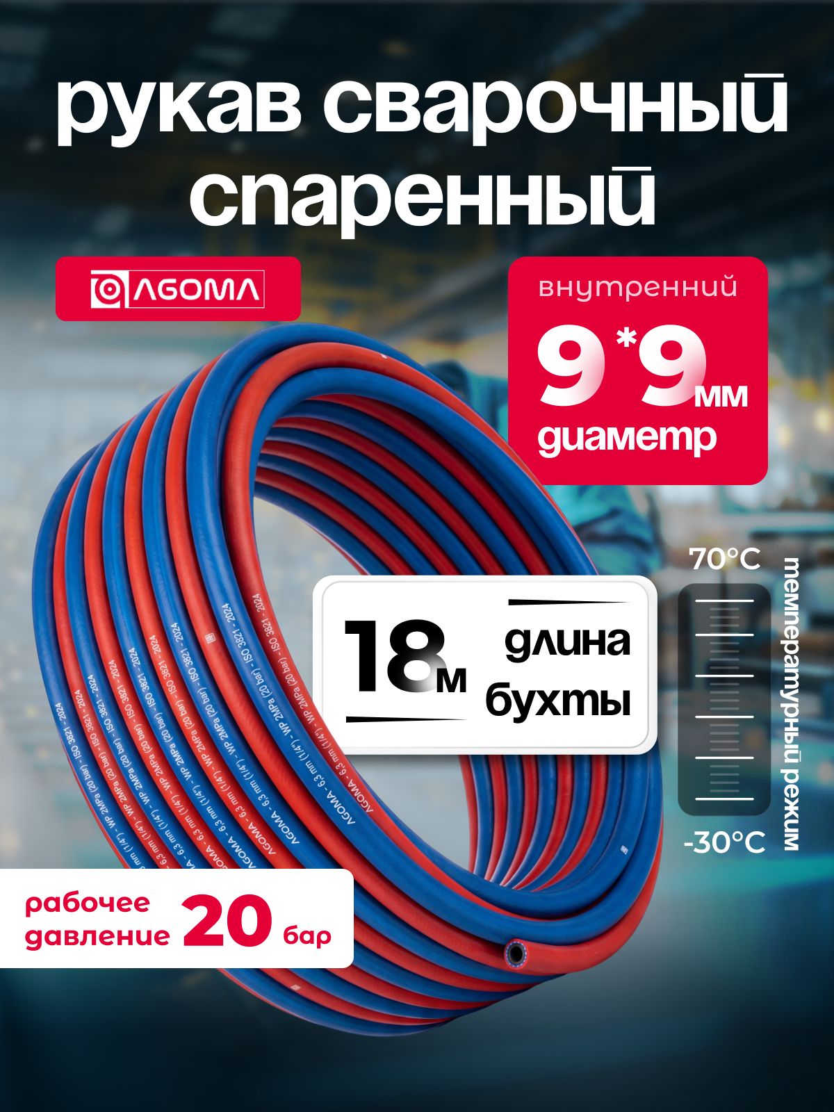 Рукав спаренный сварочный AGOMA (ацетилен + кислород) для газовой сварки и резки металлов 9*9, длина 18м