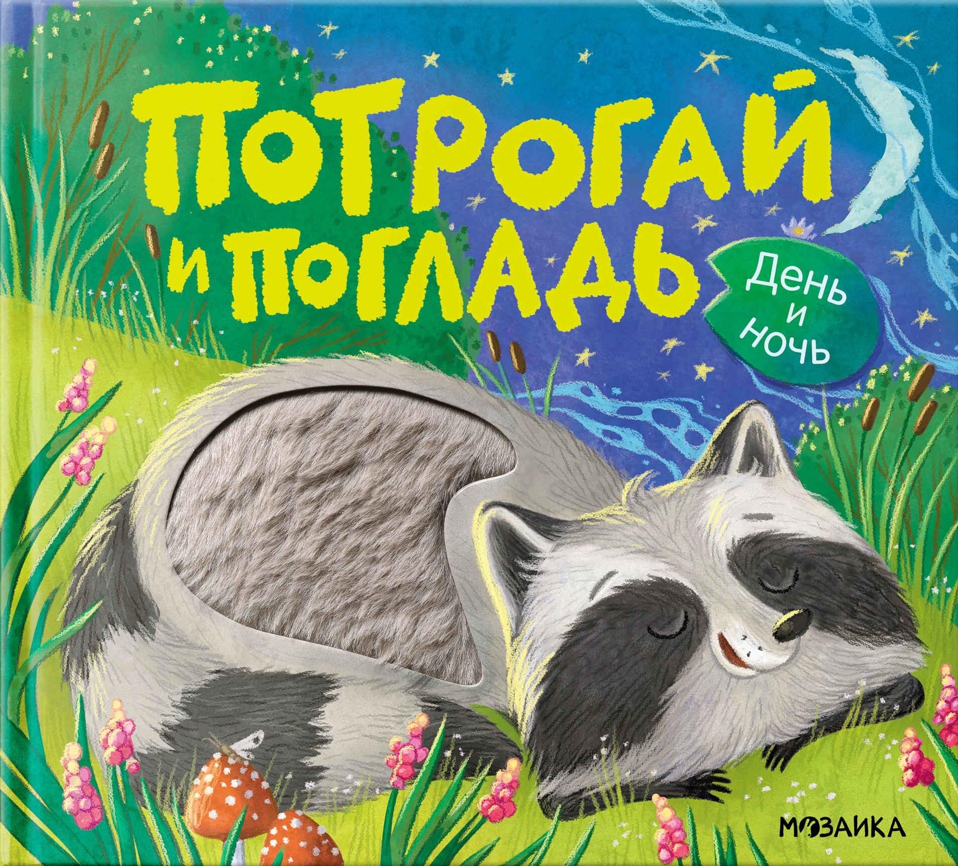 Потрогай и погладь. День и ночь